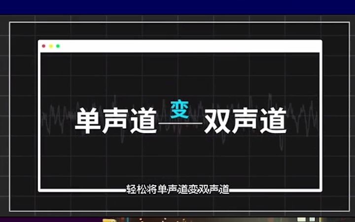 视频仅有单声道?急死啦!一步教你变双声道!哔哩哔哩bilibili