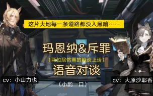 Descargar video: 【语音对谈】玛恩纳和斥罪上岛后的一次小小的谈话（cv梗延伸的整活）