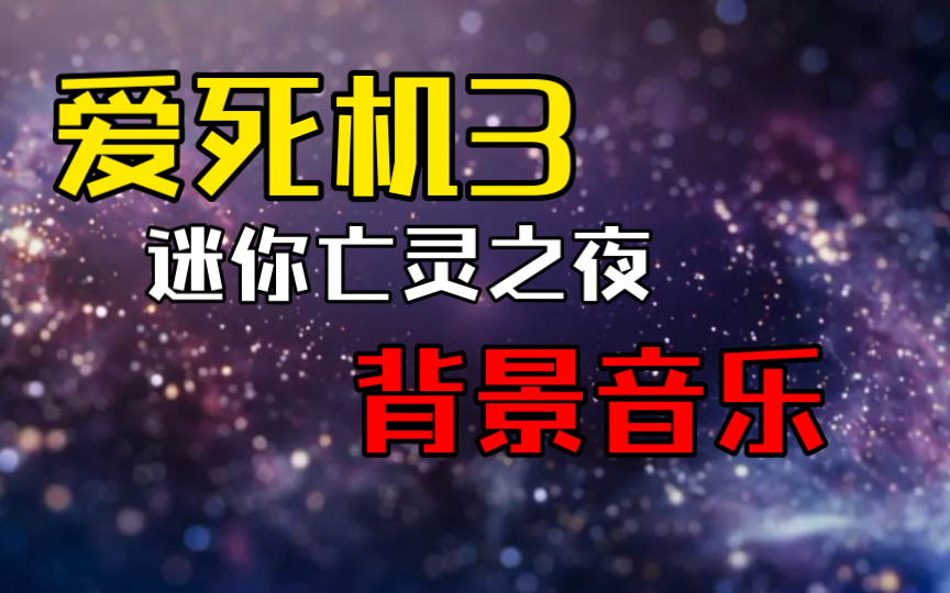 [图]【影视音乐】《爱死机3》迷你亡灵之夜：贝多芬第九交响曲