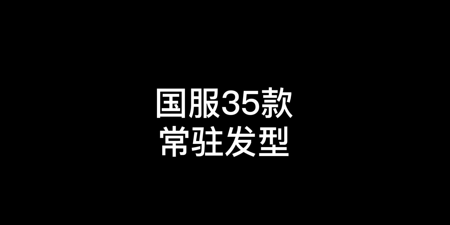 光遇:35款常驻发型,你喜欢哪个?哔哩哔哩bilibili