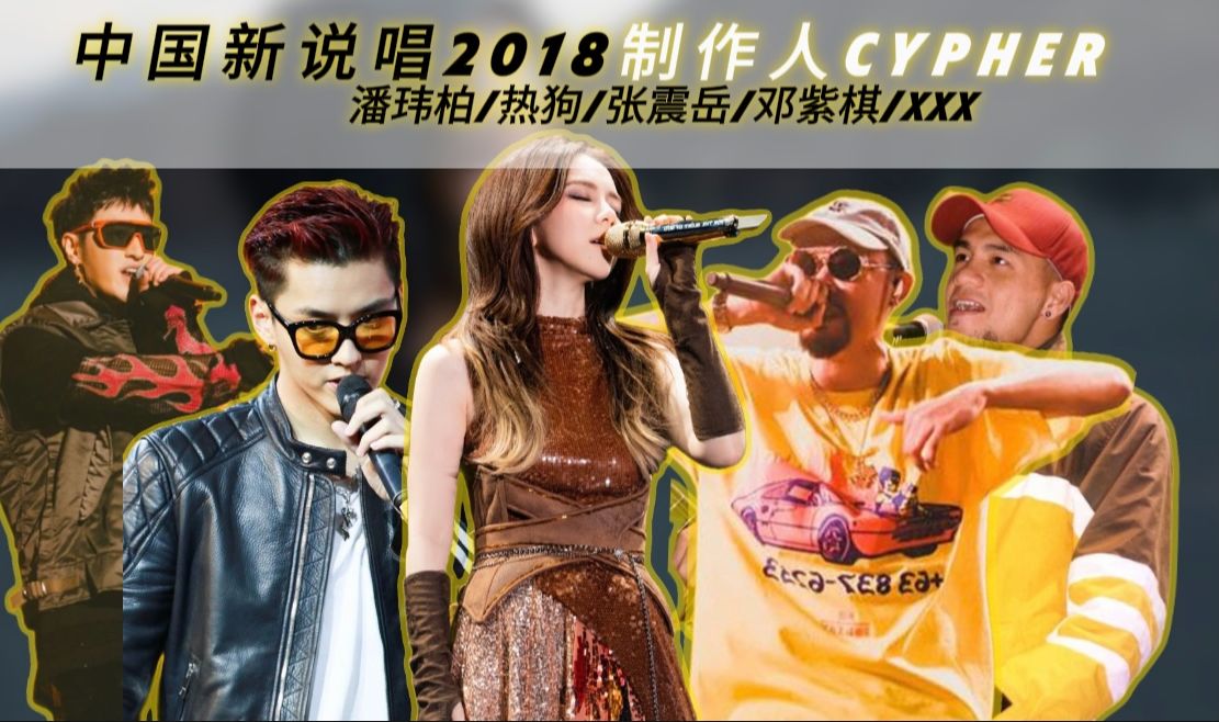 潘玮柏/热狗/张震岳/邓紫棋/xxx