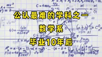 Download Video: 华东地区211，7个数学系男生，毕业10年后现状