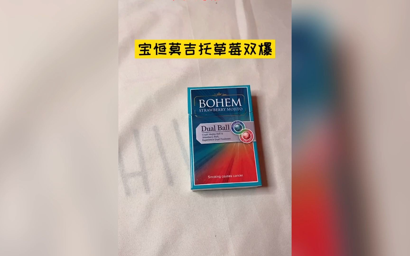 外烟测评==宝恒莫吉托草莓双爆,欢迎来交流↑ 未成年人禁止吸烟哔哩哔哩bilibili