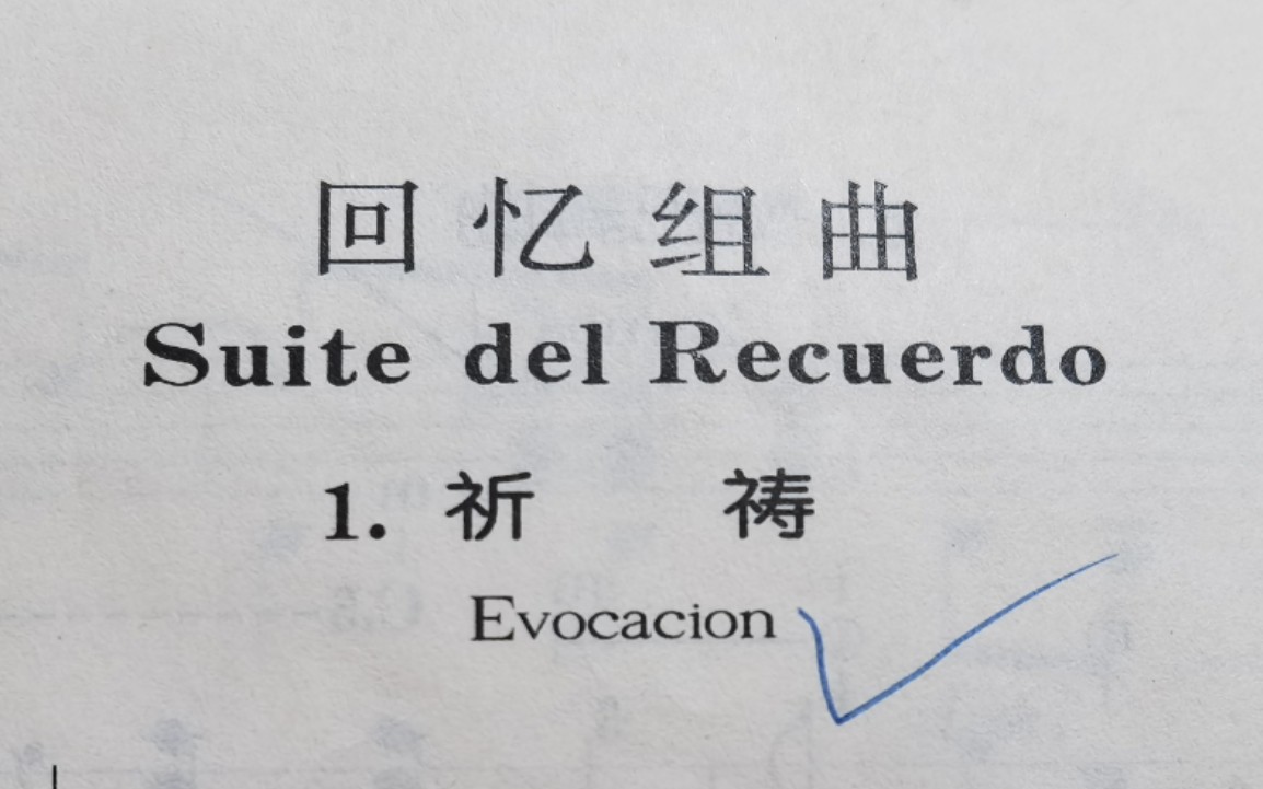 [图]Suite del Recuerdo 1.Evocacion（回忆组曲 1.祈祷）