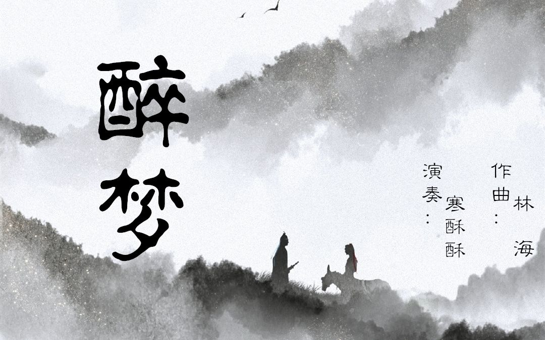 [图]【古筝/琵琶】醉梦（陈情令BGM）——青山不改，绿水长流，后会有期