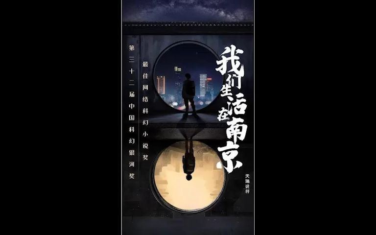 我们生活在南京006(生命的力量)哔哩哔哩bilibili