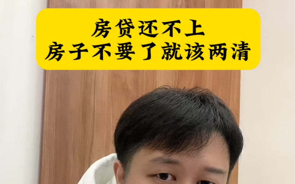 如果房贷还不上,房子不要了,就该两清.#房贷 #房子 #买房哔哩哔哩bilibili