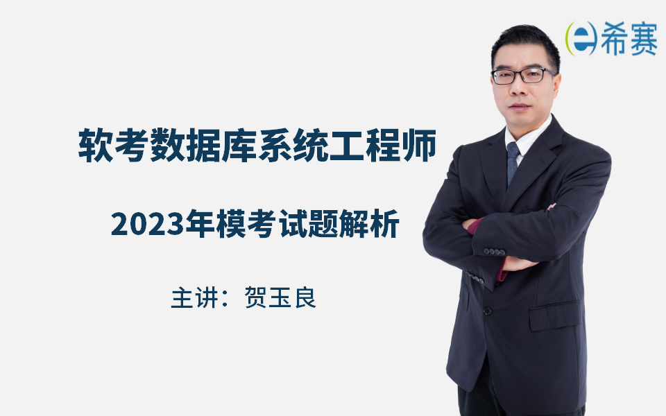 【解题技巧】2023上半年软考数据库系统工程师第二次模考试题讲解公开课视频(考点精讲,建议收藏)!哔哩哔哩bilibili