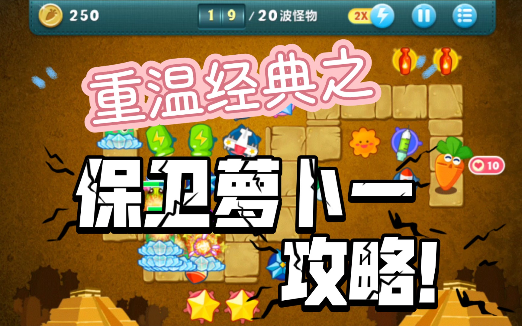 特别篇保卫萝卜一第三章第十一节,金萝卜 全物品,攻略!