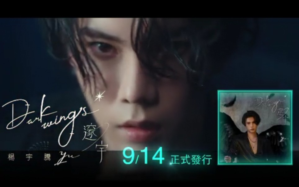 [图]【楊宇騰YU】懷疑愛#邃宇#DarkWings #9月14日正式發行#OneCoolTW #泓康天下