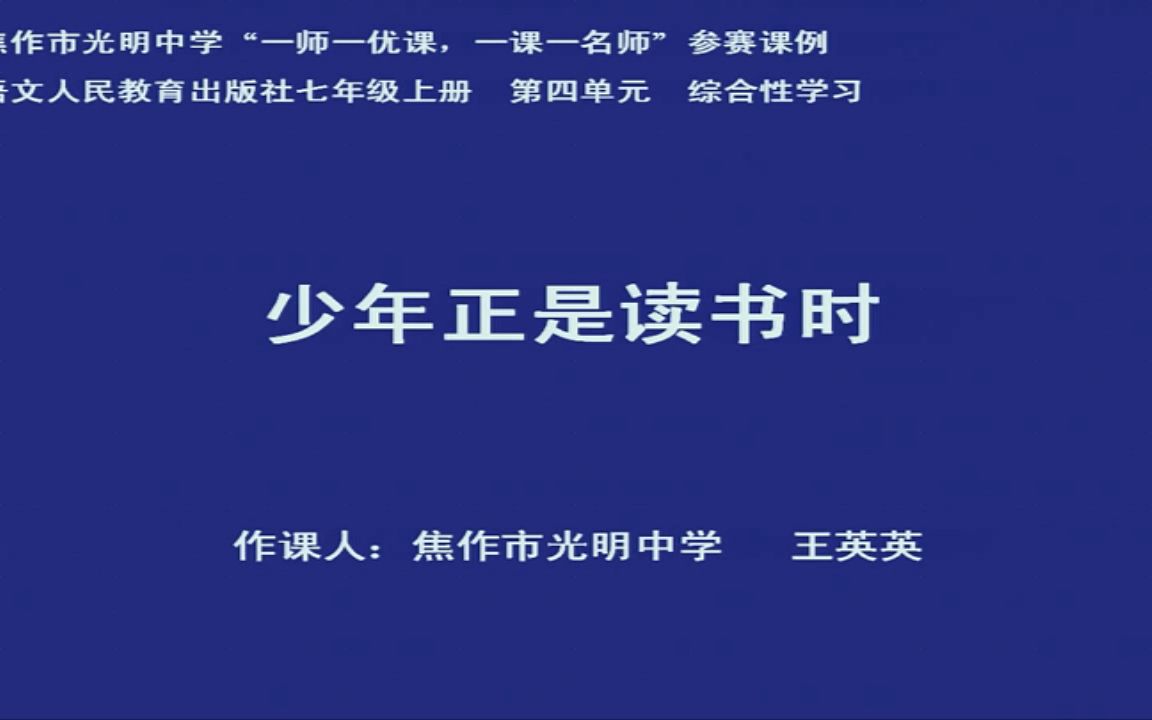 [图]【获奖】人教版初一语文上册_综合性学习少年正是读书时-王老师公开优质课视频(1)