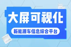 Download Video: 2024最新前端大屏可视化【vue3+ Echarts新能源车信息综合平台】炫酷UI界面，热门实战轻松落地！（前端可视化/大屏）S0212