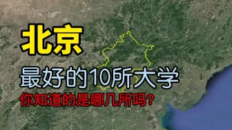 Download Video: 了解下北京最好的10所大学，看看你知道的有几所？