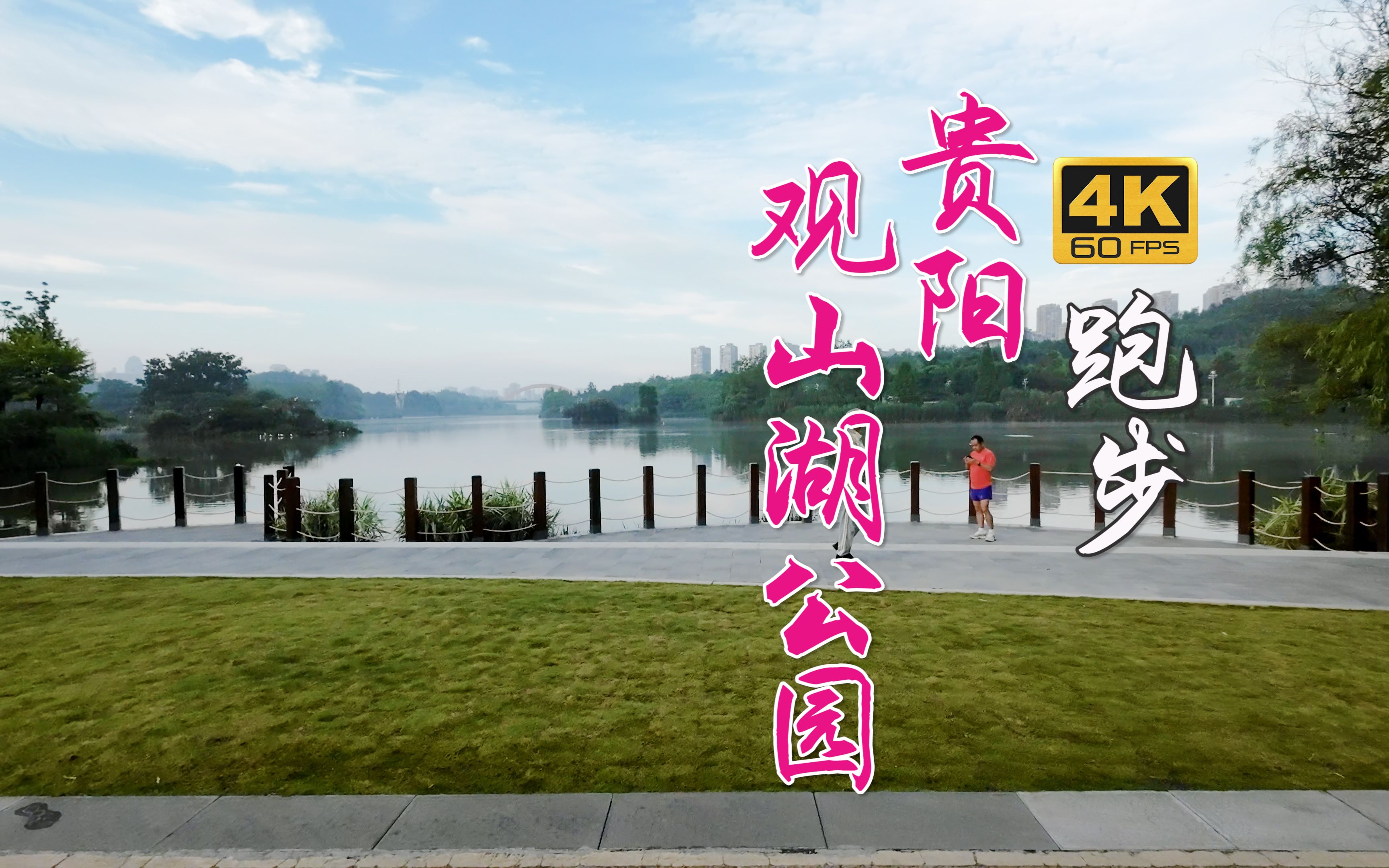 第一视角-在观山湖公园跑步
