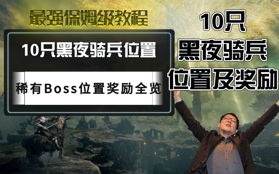 【艾尔登法环】10只黑夜骑兵全位置奖励一览,稀有夜晚限定boss黑夜骑士打法教学全收集流程跑法哔哩哔哩bilibili