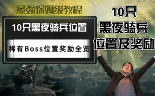 Download Video: 【艾尔登法环】10只黑夜骑兵全位置奖励一览，稀有夜晚限定boss黑夜骑士打法教学全收集流程跑法