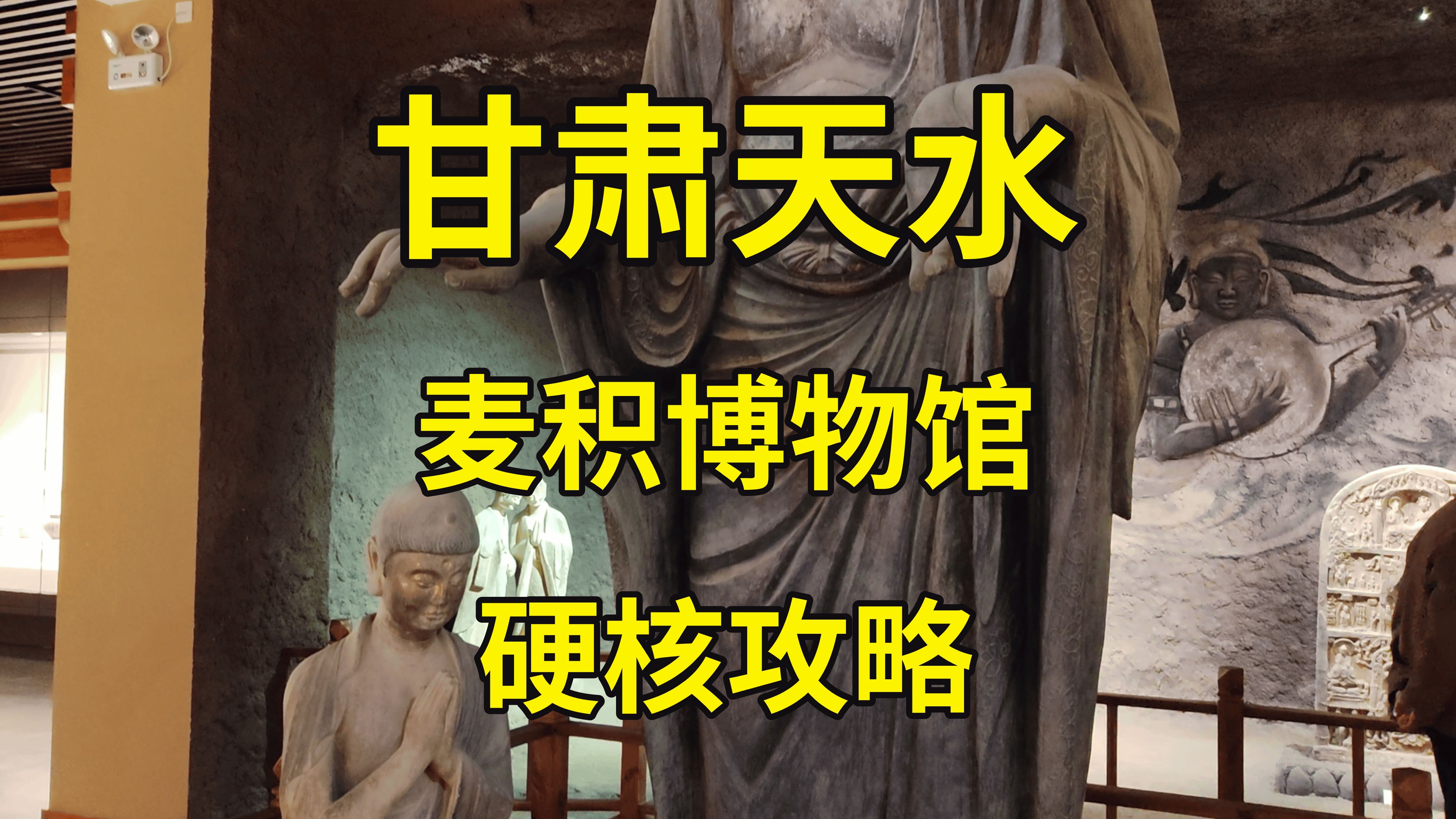 区博物馆,等于白捡280元,还能拍麦积山特窟不违规|甘肃天水旅游攻略