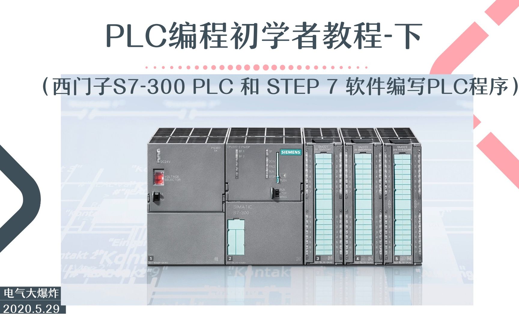 [图]B002-PLC编程初学者教程-下（西门子S7-300和STEP7软件）