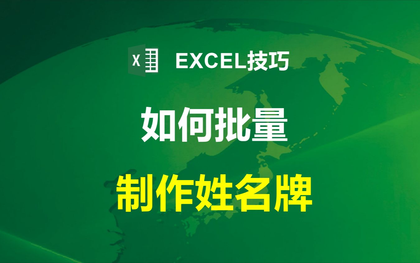 【Excel技巧】如何批量制作姓名牌哔哩哔哩bilibili