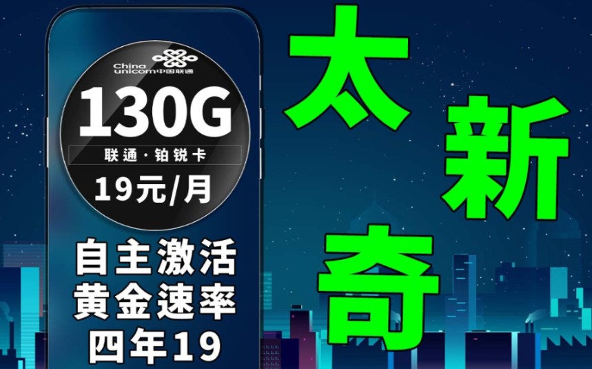 四年19元的大流量来袭,从大一用到大四都没有问题 ,承包一整个学生时代|5G网络|联通流量卡|手机卡办理|流量卡测评|省钱攻略|流量卡优惠哔哩哔哩bilibili