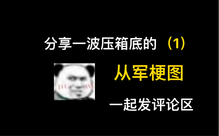 一起分享一波《从军游戏》梗图网络游戏热门视频