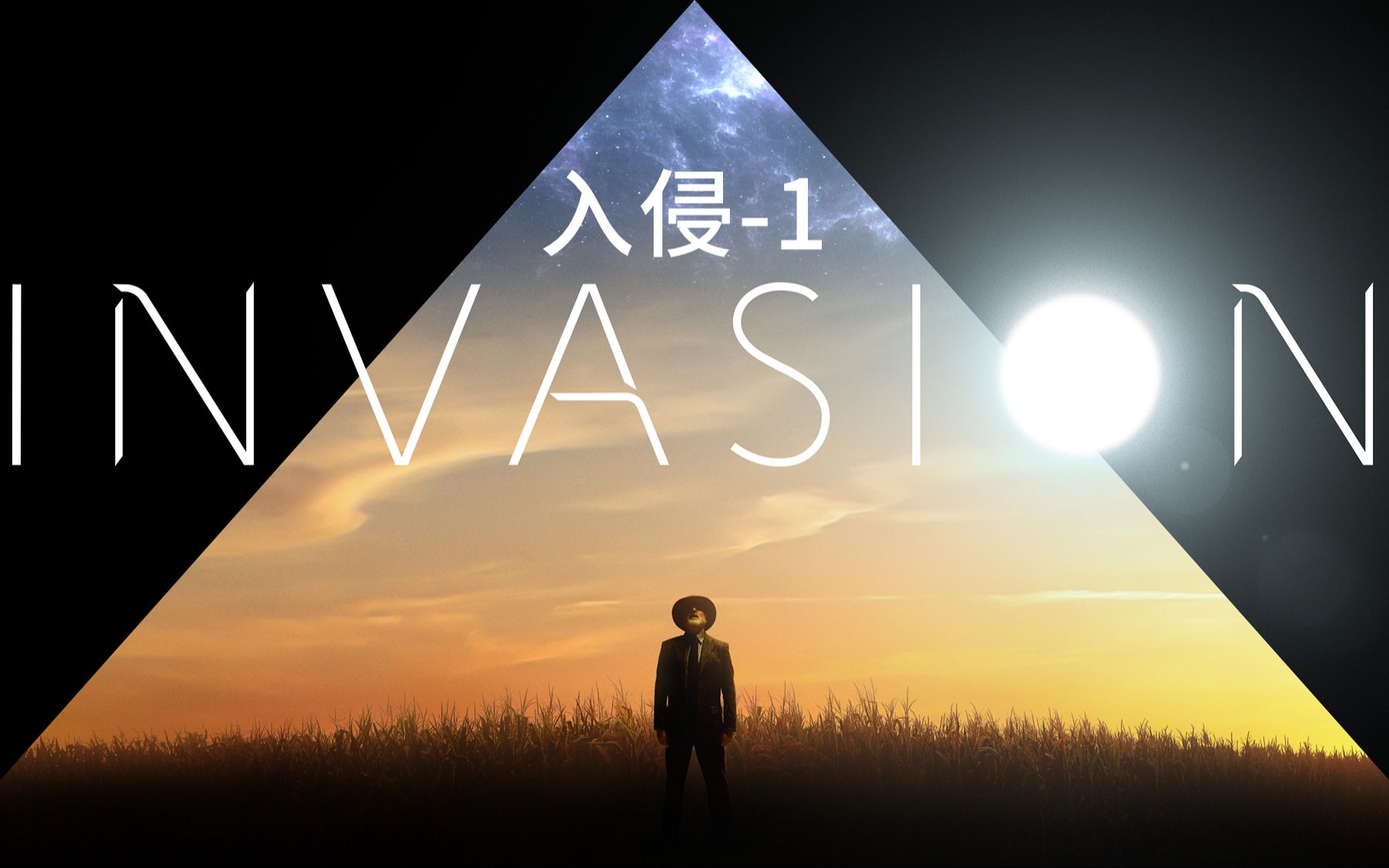 入侵(invasion)01:美剧科幻界天花板,人类遭遇外星人降维打击