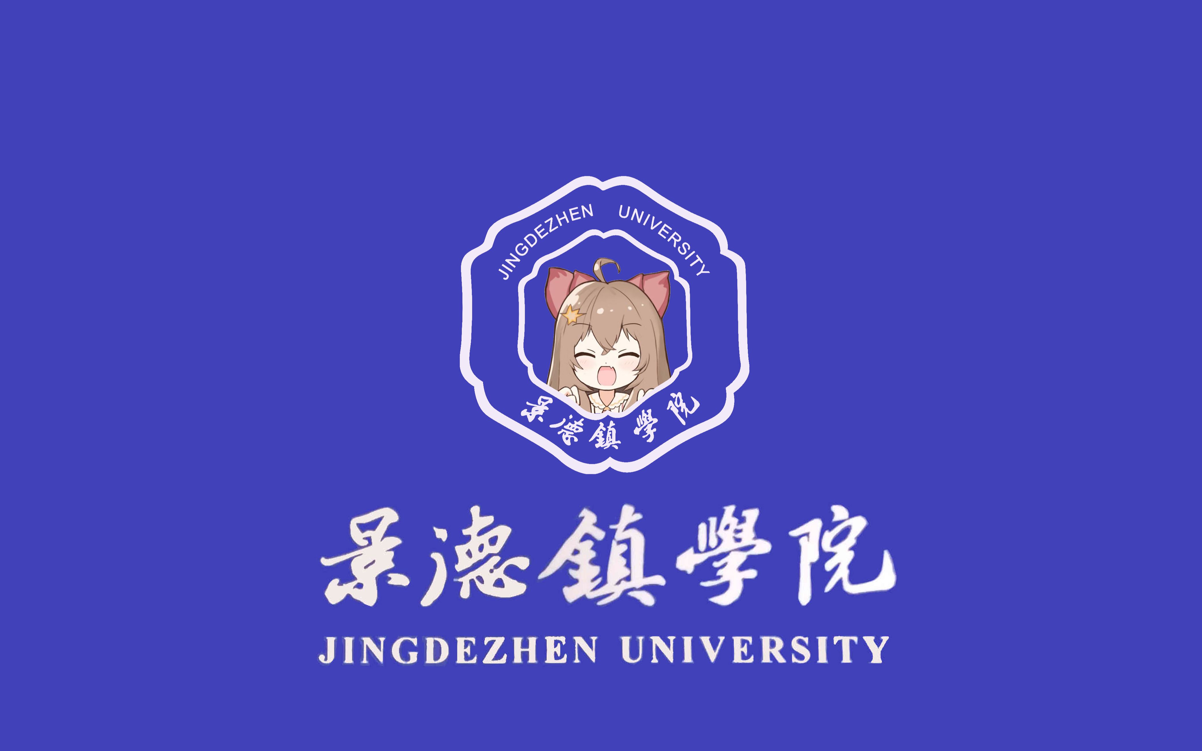 [图]【景德镇学院校歌】