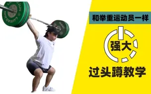 Download Video: 和举重运动员一样强大 过头蹲教学