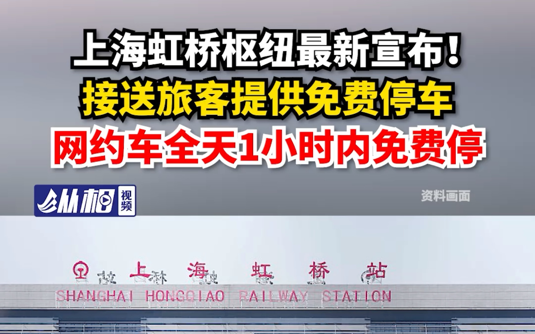 上海虹桥枢纽最新宣布!接送旅客提供免费停车,网约车全天1小时内免费停哔哩哔哩bilibili