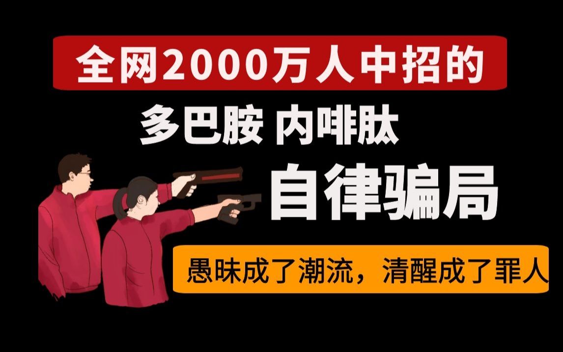 [图]全网2000万人中招的多巴胺内啡肽自律骗局（愚昧成为潮流，清醒成了罪人）