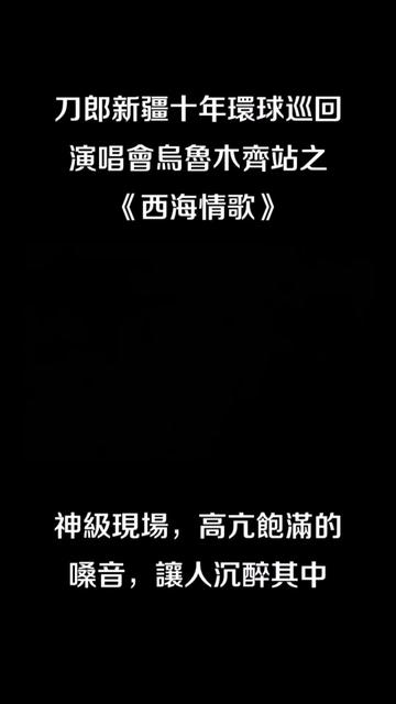 刀郎新疆十年环球巡回演唱会乌鲁木齐站现场之《西海情歌》.神级现场,高亢饱满的嗓音,让人沉醉其中!哔哩哔哩bilibili