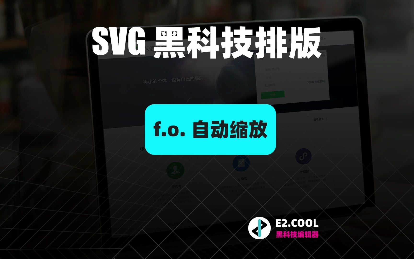 E2编辑器|黑科技 SVG 编辑器教程|f.o. 自动缩放排版哔哩哔哩bilibili