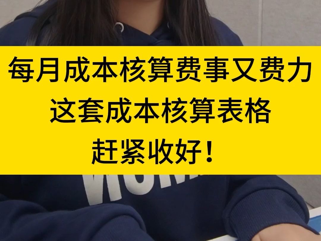 每月成本核算费时又费力?用这套成本核算表格能省去不少麻烦!哔哩哔哩bilibili