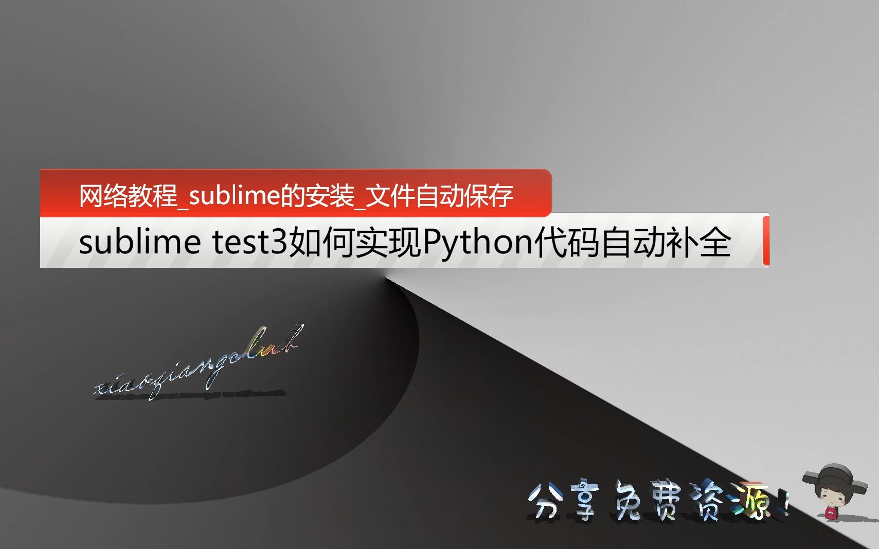 【网络教程】如何安装sublime test3,安装 Anaconda插件,sublime如何实现Python代码自动补全以及自动保存文件哔哩哔哩bilibili