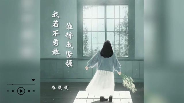 [图]歌曲推荐‖李发发《我若不勇敢谁替我坚强》