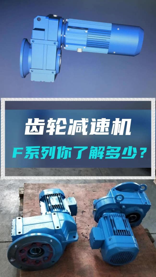 F系列 #齿轮减速机 你真的了解吗? #减速机 #减速机厂家哔哩哔哩bilibili