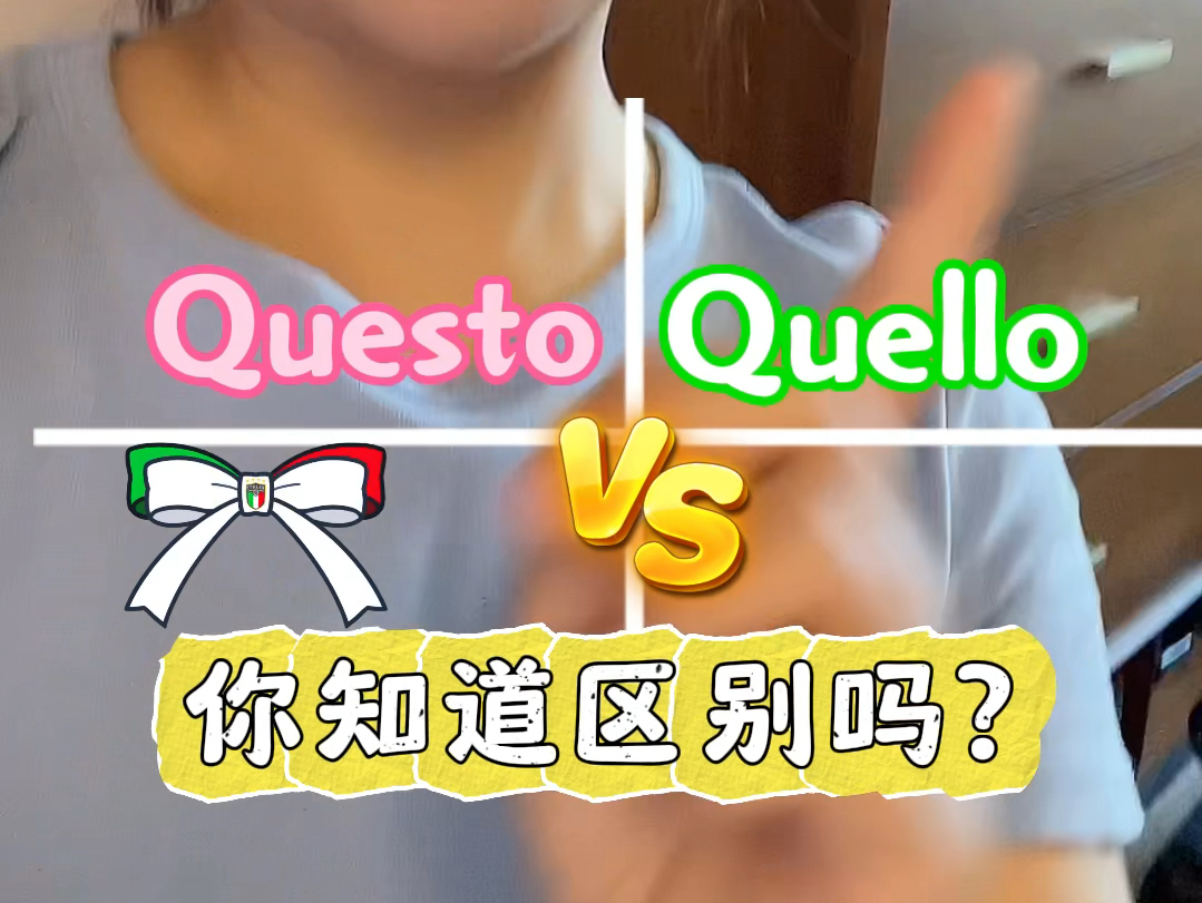 意大利语中“Questo”vs“Quello”的区别,你分清了吗?Forza tutti!哔哩哔哩bilibili