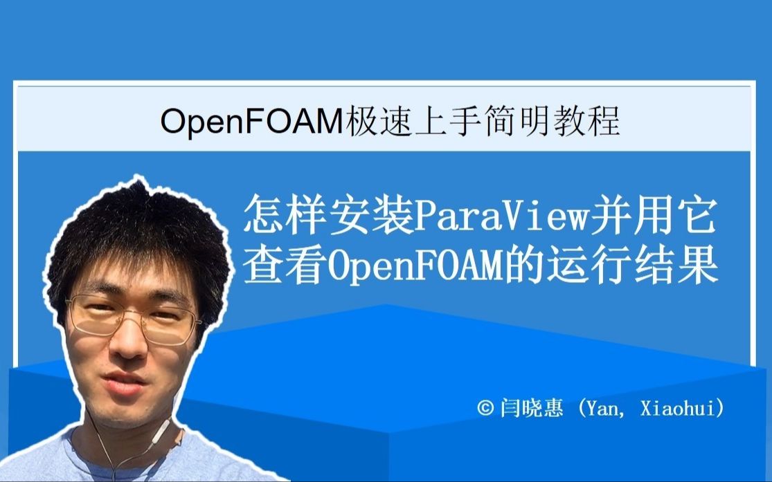 OpenFOAM#a04:怎样安装ParaView并用它查看OpenFOAM的模拟结果 | OpenFOAM极速上手简明教程#04哔哩哔哩bilibili