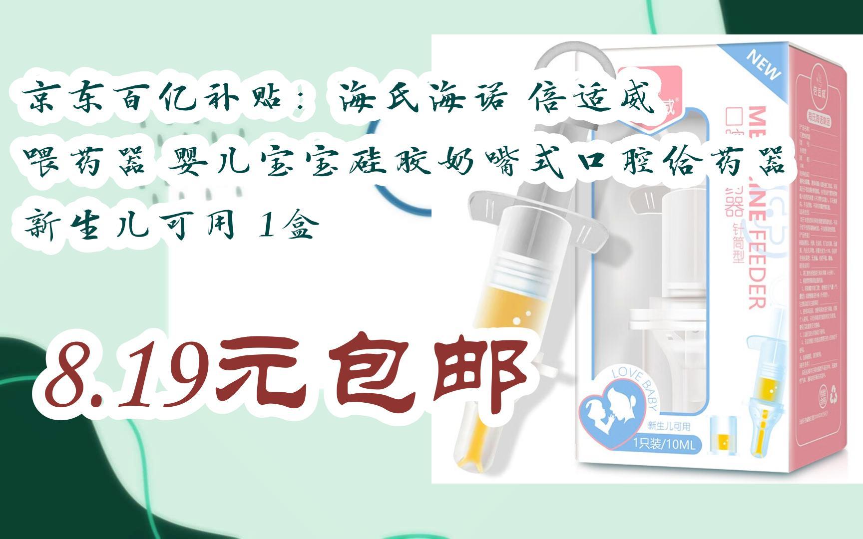 京东优惠券京东百亿补贴:海氏海诺 倍适威 喂药器 婴儿宝宝硅胶奶嘴式