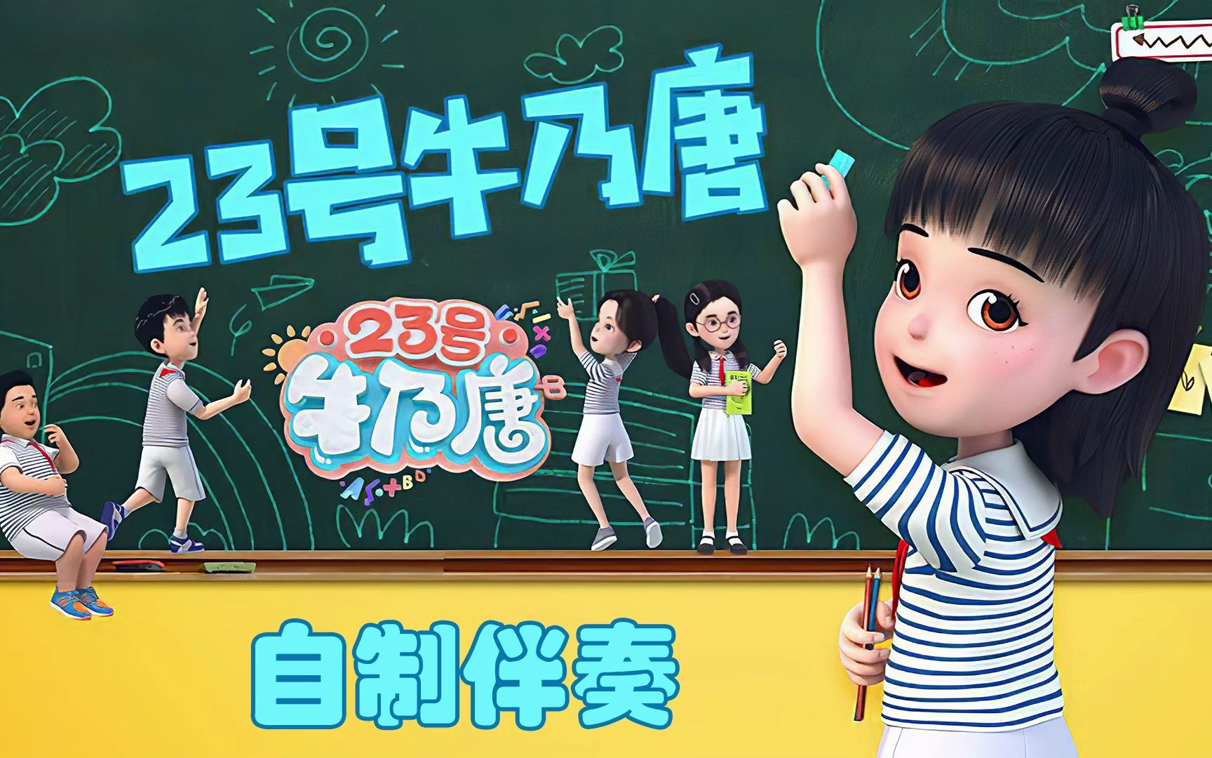 23号牛乃唐《我是牛乃唐》自制伴奏