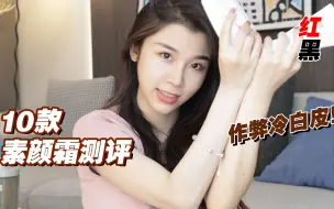 Download Video: 10款热门素颜霜 红黑榜❗一秒GET全身冷白皮❗