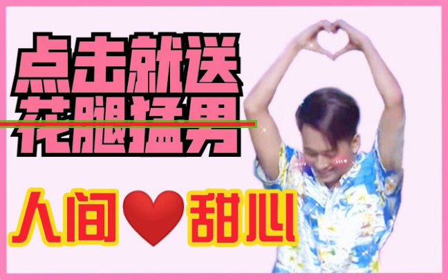 【iconx猛男舞团】isamu sato个人向舞蹈混剪|一笑懸命