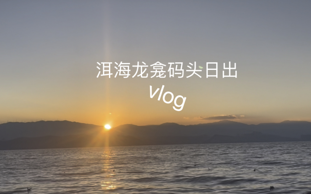 云南大理旅居|龙龛码头日出|洱海哔哩哔哩bilibili