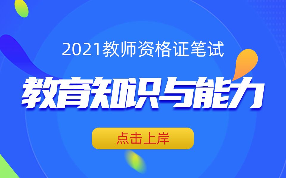 【2021教师资格证笔试】科目二| 学生指导小学生思想品德的发展及教育(上)哔哩哔哩bilibili