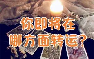 Download Video: 【绮月Tarot】你即将在哪方面转运？进来领取好运啦~~