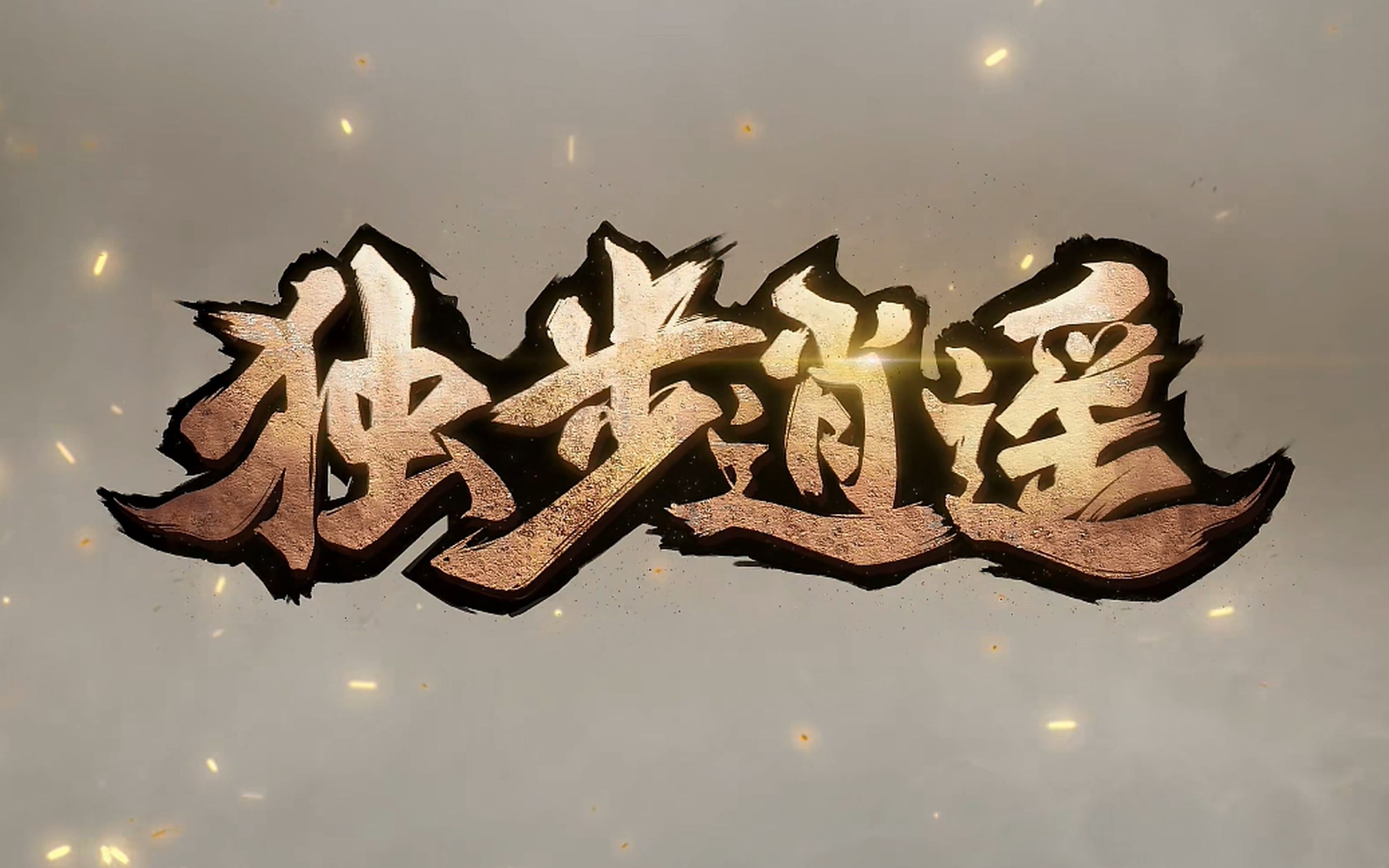 《独步逍遥》定档pv:少年独步闯红尘,6月18日不见不散独步逍遥主题曲