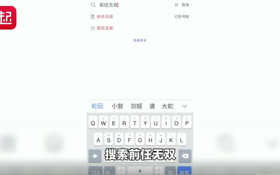 【盘点QQ看点里的小说广告】前任无双哔哩哔哩bilibili