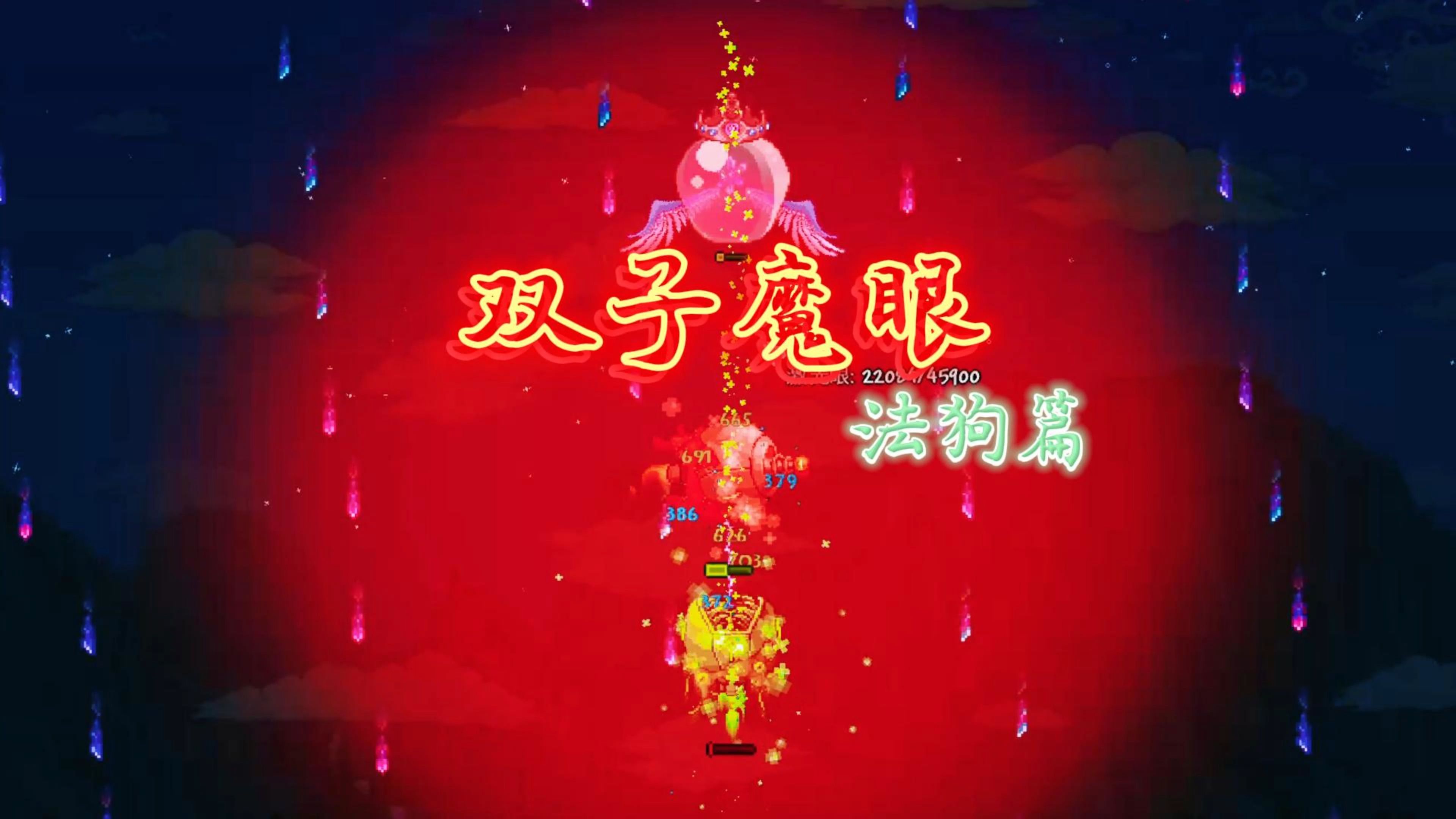 双子魔眼(法狗篇)