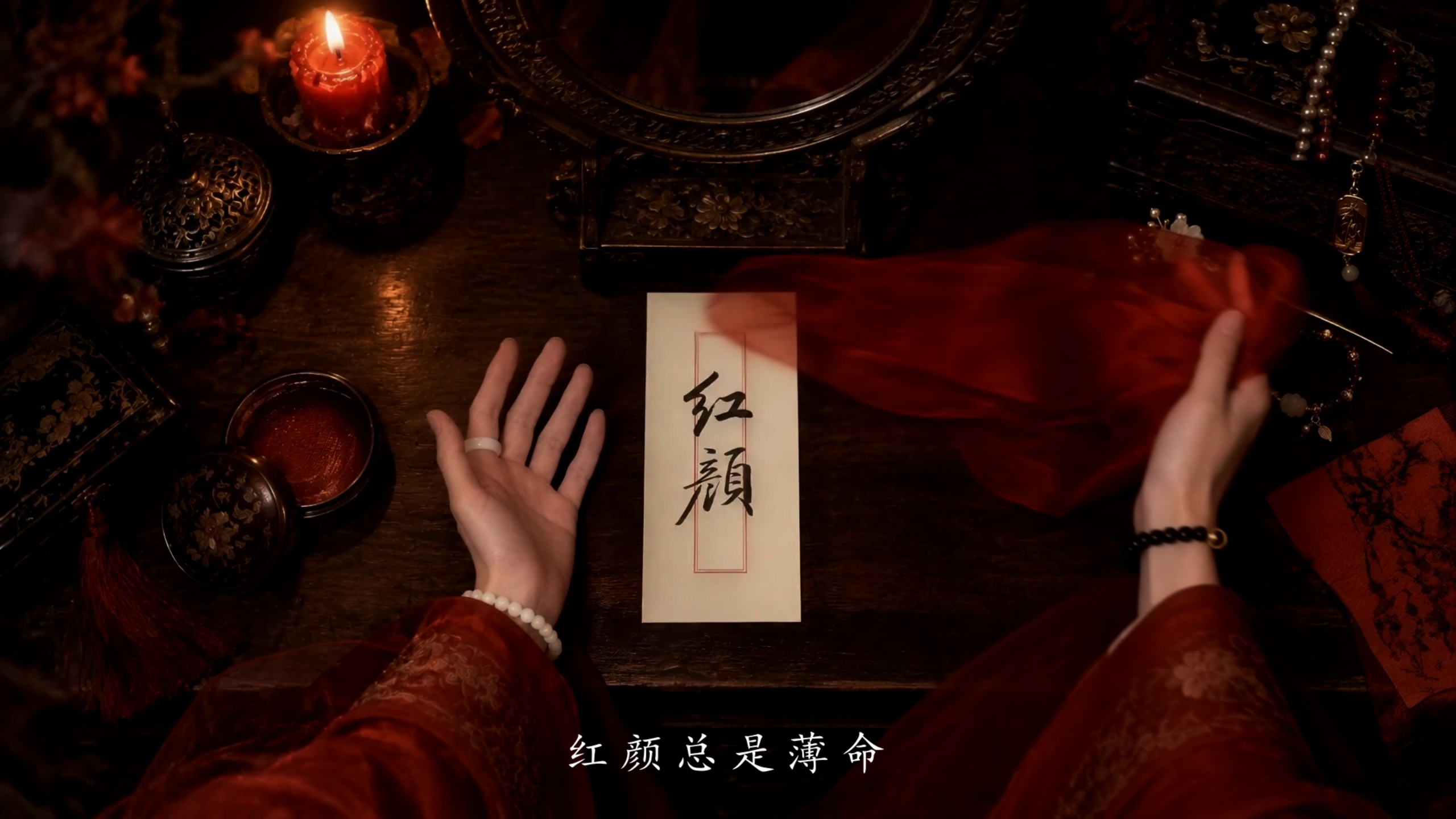 纯享版“戏文说红颜总是薄命”