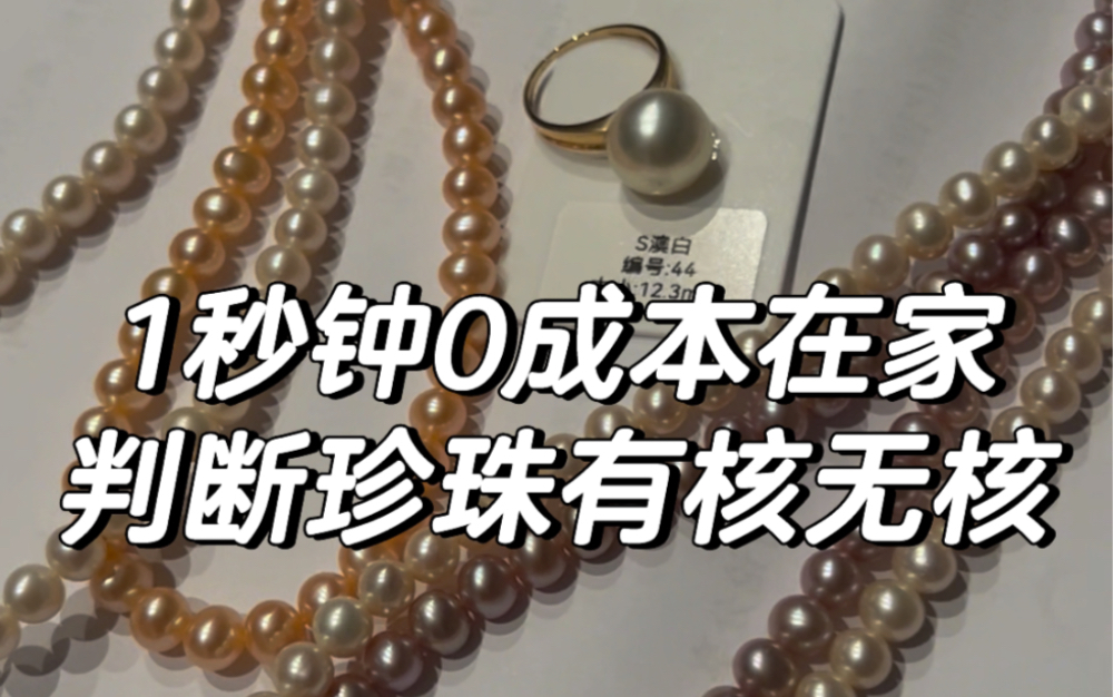 98但是拿手电筒判断淡水珍珠有核无核确实很方便!